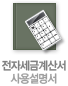 전자세금계산서 사용설명서