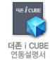 더존i CUBE 연동설명서
