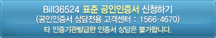 bill36524 표준공인 인증서 신청하기