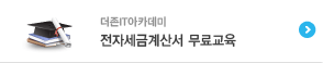전자세금계산서 무료교육