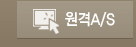 원격A/S