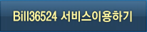 Bill36524 서비스 이용하기