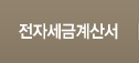 전자세금계산서