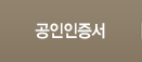 공인인증서