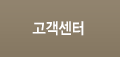 고객센터