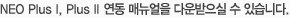 NEO Plus 연동 매뉴얼을 다운받으실 수 있습니다.