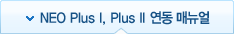 Plus I, Plus II 연동 매뉴얼