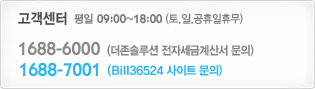 고객센터 평일 09시~18시(토, 일, 공휴일휴무) 1688-6000:더존프로그램 지점 구매고객, 1688-7001:더존프로그램 대리점 구매 및 일반사용고객