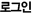 로그인