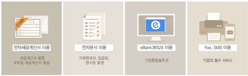 전자세금계산서이용, 전자문서이용, eBank36524이용, FAX,SMS 이용