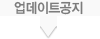 업데이트공지
