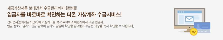 온라인 지급결제 프로세스의 혁신! 전자세금계산서 발행에서 수금까지