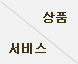 상품/서비스