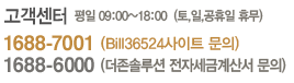 고객센터(평일 오전9시~오후6시) bill36524 문의 1688-7001더존솔루션 전자세금계산서 문의 1688-6000